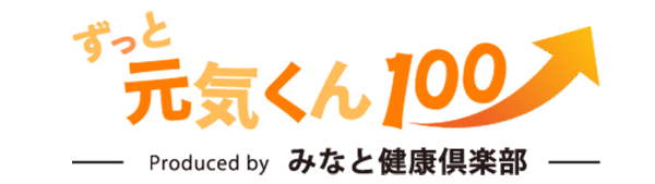ずっと元気くん100