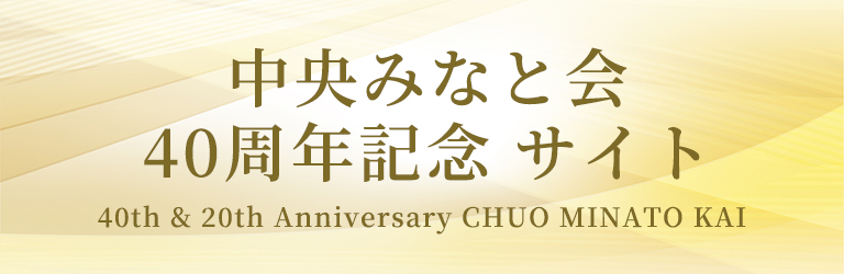 40周年記念サイト