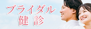 ブライダル健診