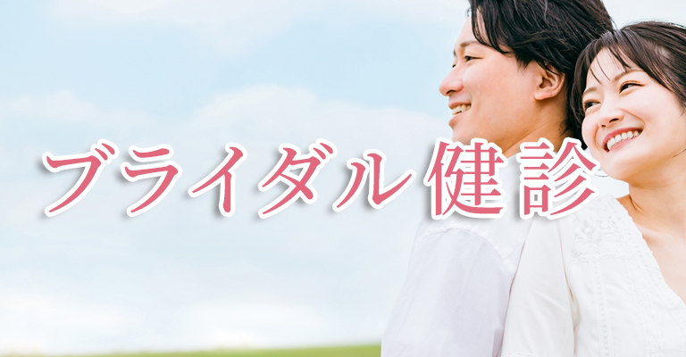 ブライダル健診