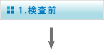 1.検査前（1週間程度）