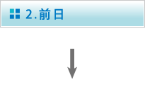 2.検査3日前?前日