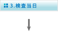 3.検査当日