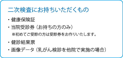 二次検査におもちいただくもの