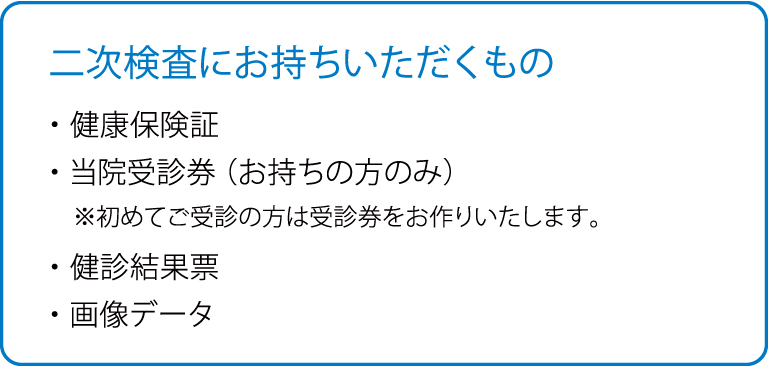 二次検査におもちいただくもの