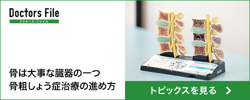 骨は大事な臓器の一つ。骨粗しょう症治療の進め方