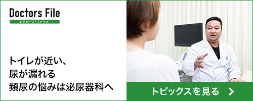 トイレが近い、尿がもれる。頻尿の悩みは泌尿器科へ