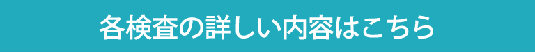 各検査の詳しい内容はこちら