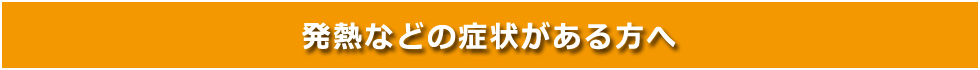 発熱・風邪症状等のある方へ