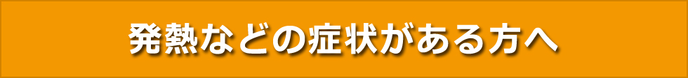 発熱・風邪症状等のある方へ