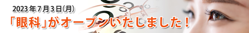 眼科オープン