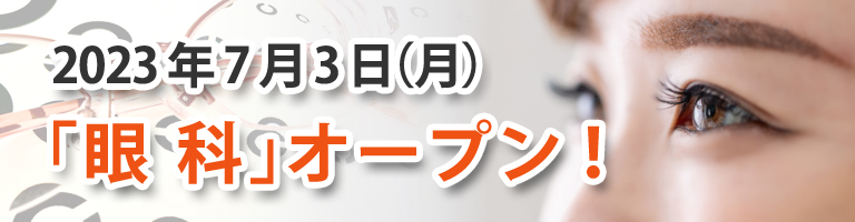 眼科オープン