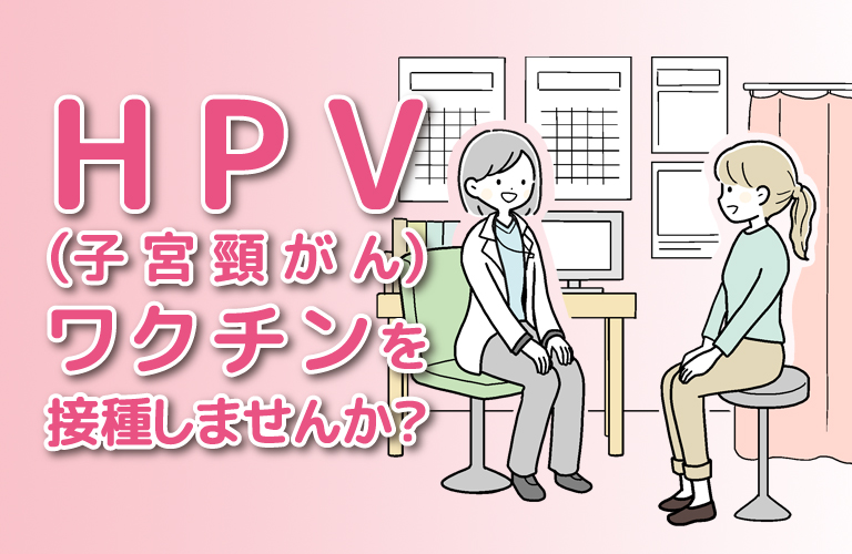 HPV（ヒトパピローマウイルス）ワクチン