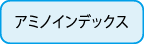 アミノインデックス