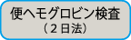 便ヘモグロビン検査