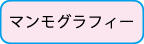 マンモグラフィ