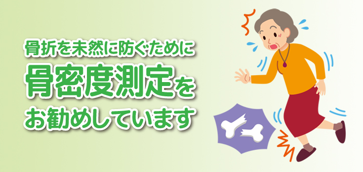 骨密度測定をお勧めしています