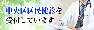 中央区区民健診を受付しています