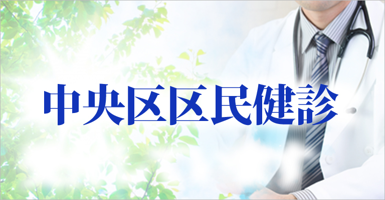 中央区区民健診を受付しています