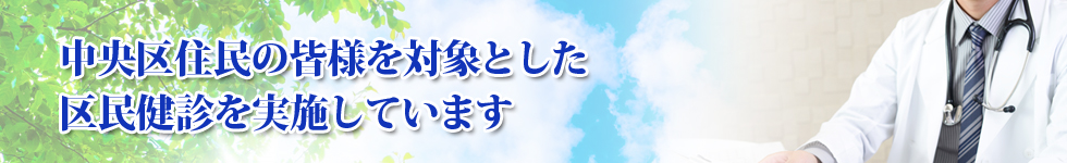 中央区区民健診を受付しています