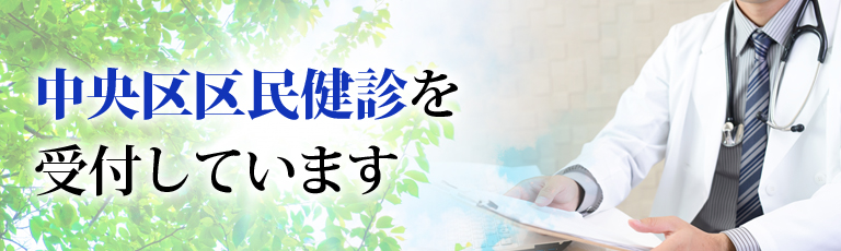 中央区区民健診を受付しています