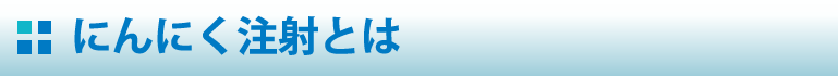 にんにく注射