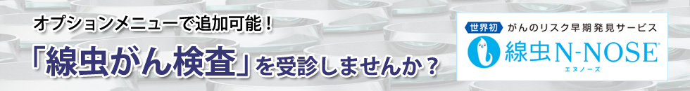 線虫がん検査
