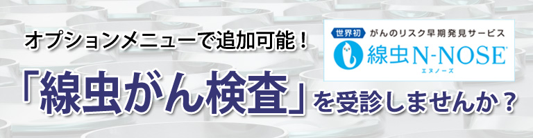 線虫がん検査