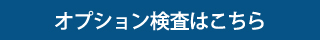 オプション検査はこちら