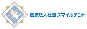 医療法人社団スマイルデント