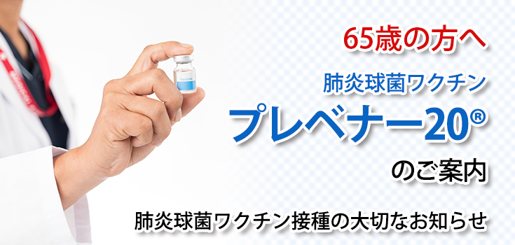 肺炎球菌ワクチン（プレベナー20®）