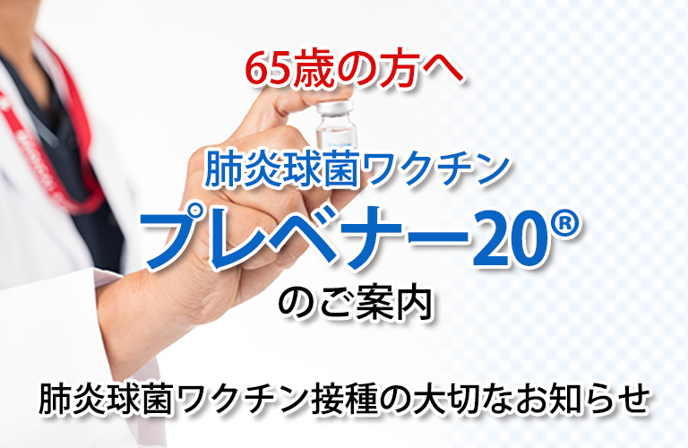 肺炎球菌ワクチン（プレベナー20®）