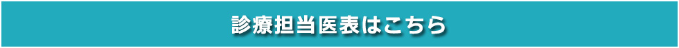 診療担当医表はこちら