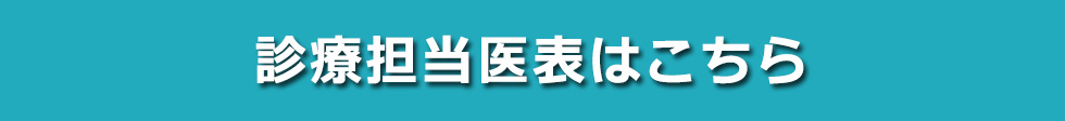 診療担当医表はこちら