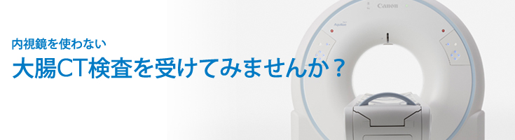 内視鏡を使わない大腸CT検査を受けてみませんか？