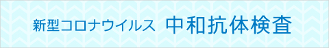 新型コロナウイルス抗体検査