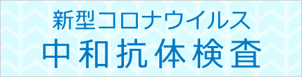 新型コロナウイルス抗体検査