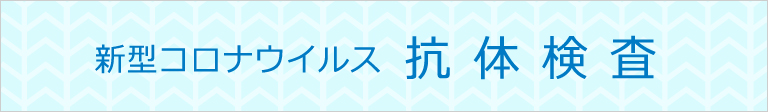 新型コロナウイルス抗体検査