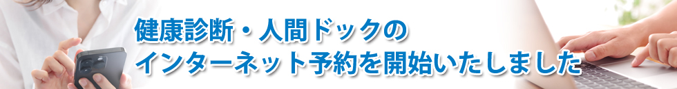 健診・人間ドックのインターネット予約を始めました