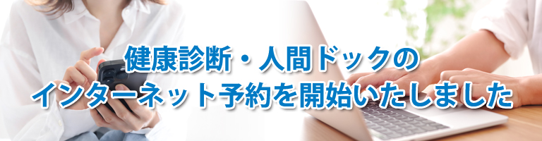 健診・人間ドックのインターネット予約を始めました
