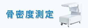 骨密度測定