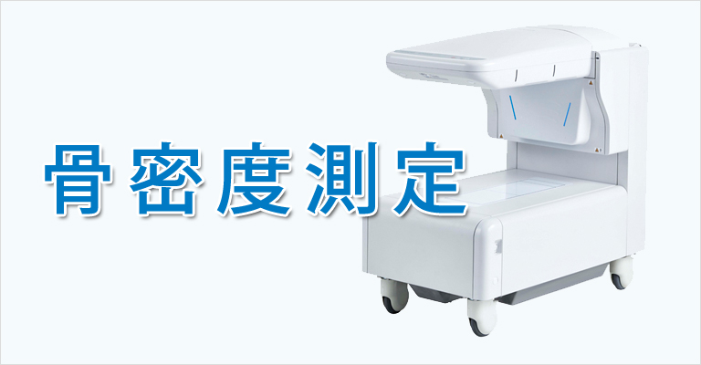 骨密度測定