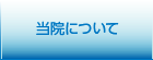 当院について
