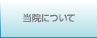 当院について