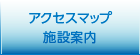 アクセスマップ施設案内