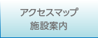 アクセスマップ施設案内