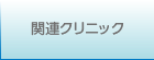 関連クリニック