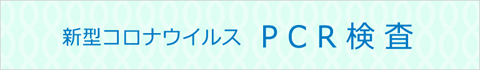 新型コロナウイルスPCR検査