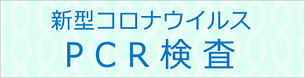 新型コロナウイルスPCR検査