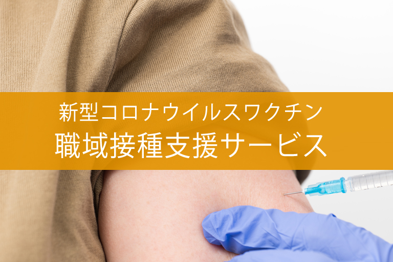 新型コロナウイルス職域接種支援サービス